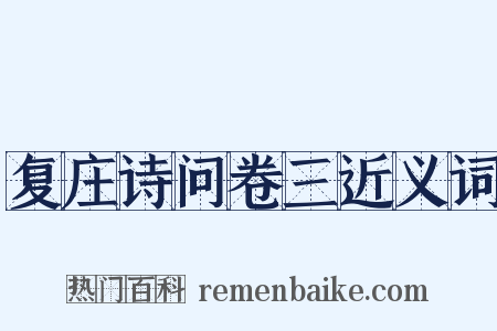 复庄诗问卷三近义词是什么意思的图片